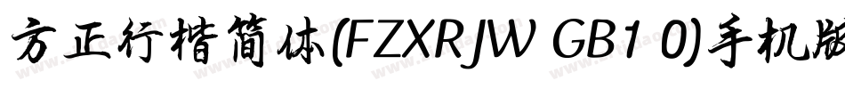 方正行楷简体(FZXRJW GB1 0)手机版字体转换
